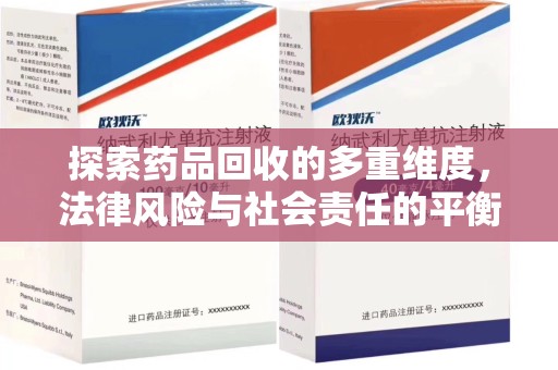 上海探索药品回收的多重维度，法律风险与社会责任的平衡之道