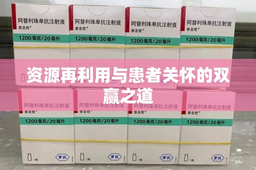 上海资源再利用与患者关怀的双赢之道