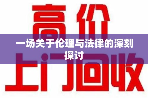 上海一场关于伦理与法律的深刻探讨
