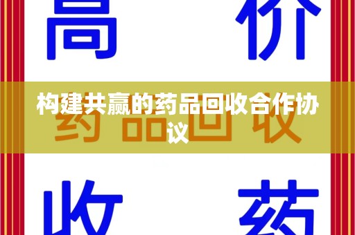 上海构建共赢的药品回收合作协议
