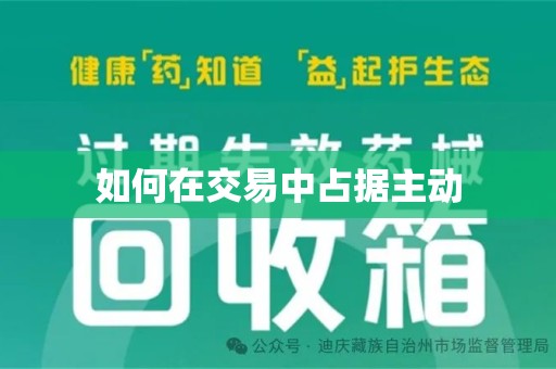 上海如何在交易中占据主动