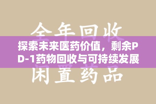 上海探索未来医药价值，剩余PD-1药物回收与可持续发展之路