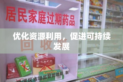上海优化资源利用，促进可持续发展
