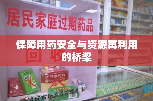 上海保障用药安全与资源再利用的桥梁