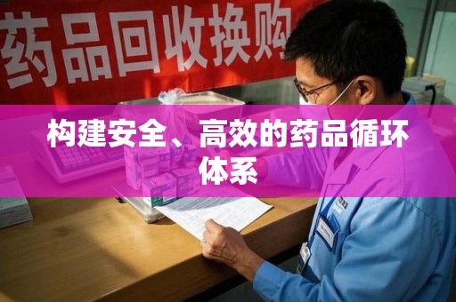上海构建安全、高效的药品循环体系