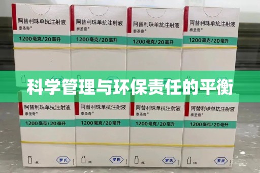 上海科学管理与环保责任的平衡