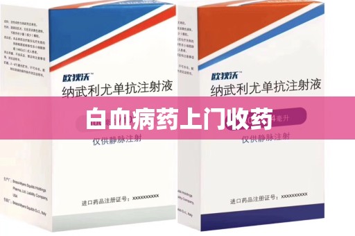 上海白血病药上门收药