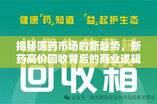 上海揭秘医药市场的新趋势，新药高价回收背后的商业逻辑与社会影响