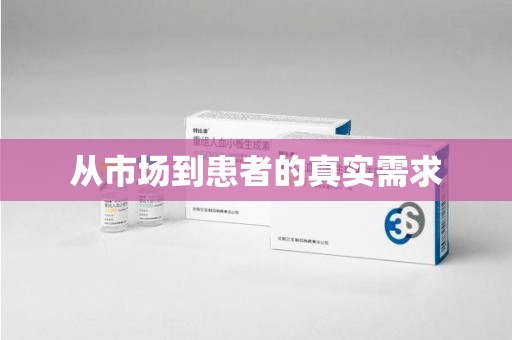 上海从市场到患者的真实需求