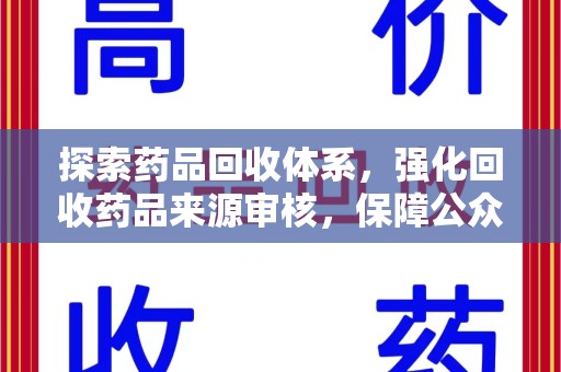 上海探索药品回收体系，强化回收药品来源审核，保障公众健康