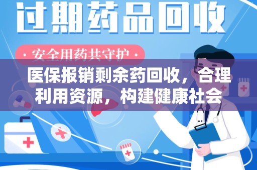 上海医保报销剩余药回收，合理利用资源，构建健康社会