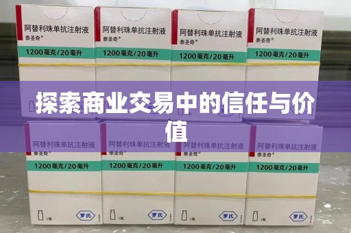 上海探索商业交易中的信任与价值