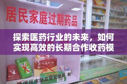 上海探索医药行业的未来，如何实现高效的长期合作收药模式