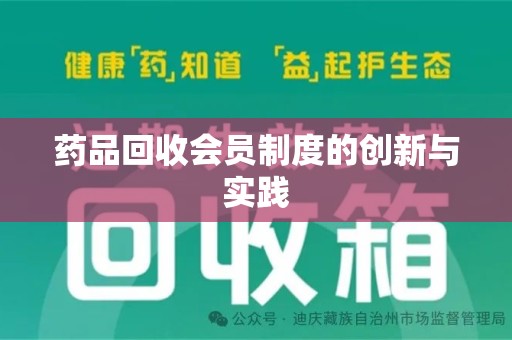 上海药品回收会员制度的创新与实践