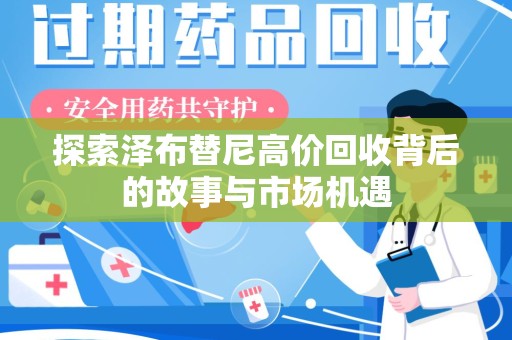 上海探索泽布替尼高价回收背后的故事与市场机遇