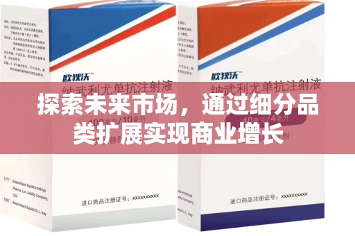 上海探索未来市场，通过细分品类扩展实现商业增长
