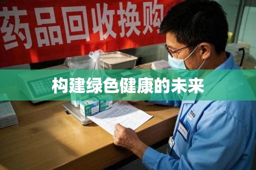 上海构建绿色健康的未来