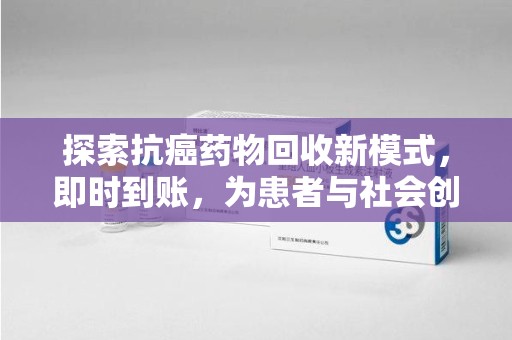 上海探索抗癌药物回收新模式，即时到账，为患者与社会创造双赢