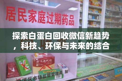 上海探索白蛋白回收微信新趋势，科技、环保与未来的结合