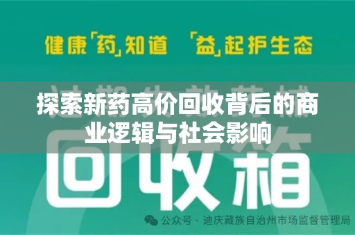 上海探索新药高价回收背后的商业逻辑与社会影响