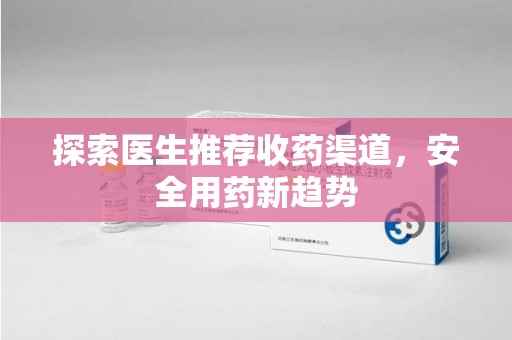 上海探索医生推荐收药渠道，安全用药新趋势