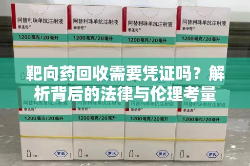 上海靶向药回收需要凭证吗？解析背后的法律与伦理考量