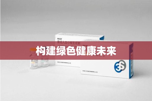 上海构建绿色健康未来