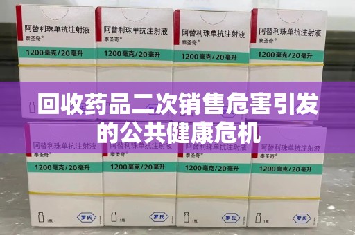 上海回收药品二次销售危害引发的公共健康危机