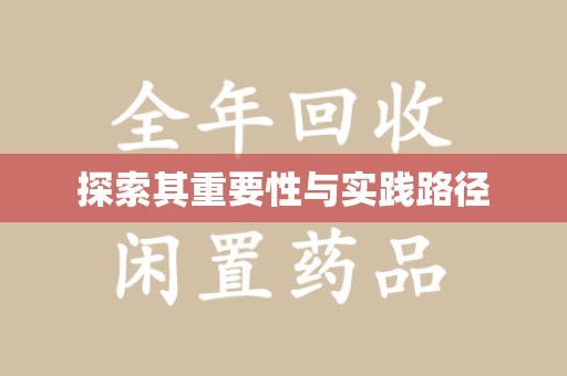 上海探索其重要性与实践路径