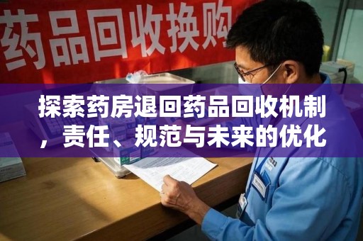 上海探索药房退回药品回收机制，责任、规范与未来的优化方向