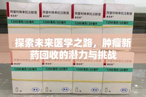 上海探索未来医学之路，肿瘤新药回收的潜力与挑战