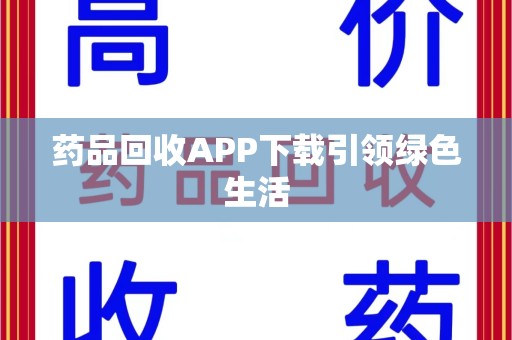 上海药品回收APP下载引领绿色生活