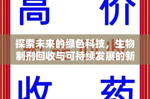 上海探索未来的绿色科技，生物制剂回收与可持续发展的新路径
