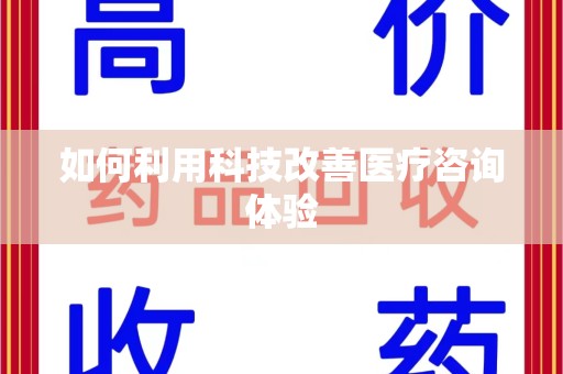 上海如何利用科技改善医疗咨询体验