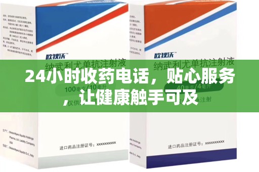 上海24小时收药电话，贴心服务，让健康触手可及