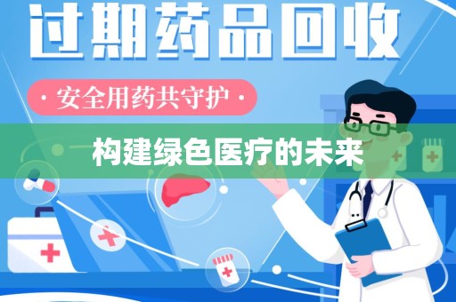 上海构建绿色医疗的未来