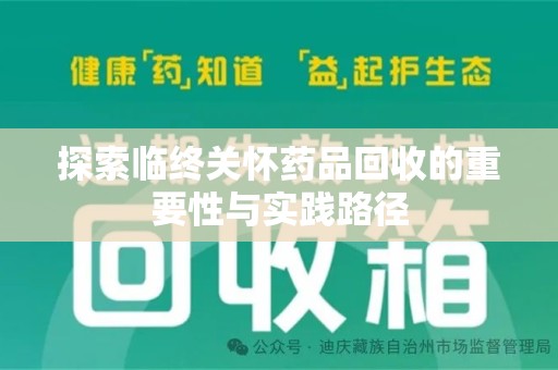 上海探索临终关怀药品回收的重要性与实践路径
