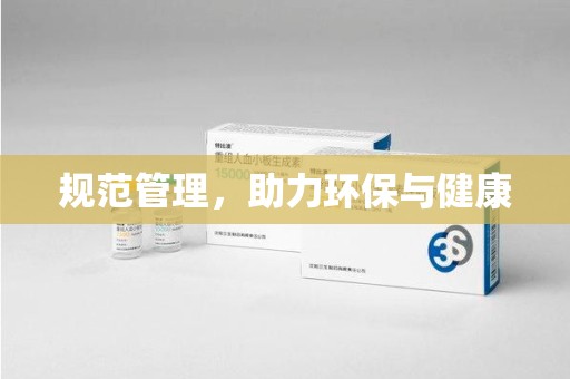 上海规范管理，助力环保与健康