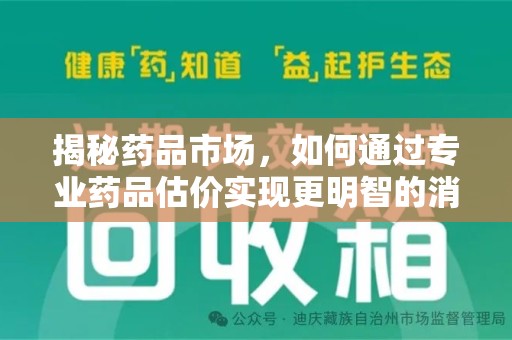 上海揭秘药品市场，如何通过专业药品估价实现更明智的消费决策