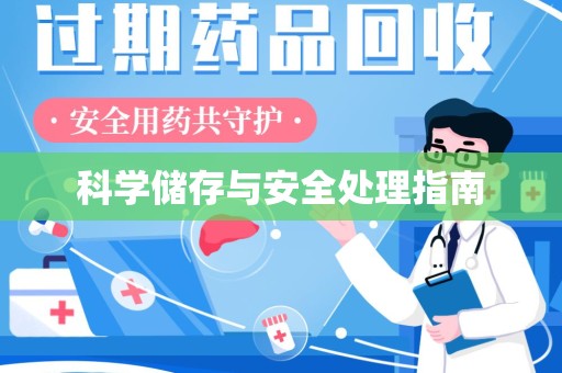 上海科学储存与安全处理指南