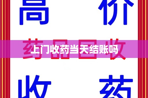 上海上门收药当天结账吗
