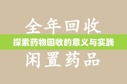 上海探索药物回收的意义与实践