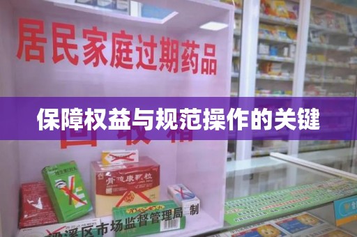 上海保障权益与规范操作的关键