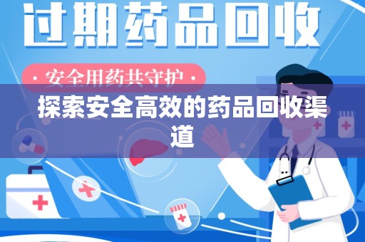上海探索安全高效的药品回收渠道