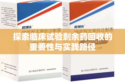 上海探索临床试验剩余药回收的重要性与实践路径