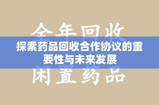 上海探索药品回收合作协议的重要性与未来发展