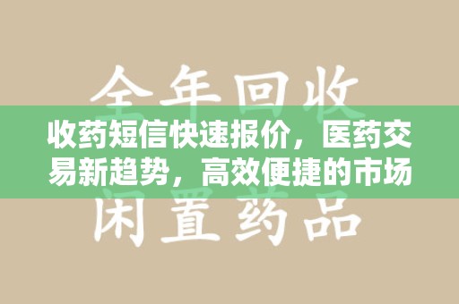 上海收药短信快速报价，医药交易新趋势，高效便捷的市场解决方案