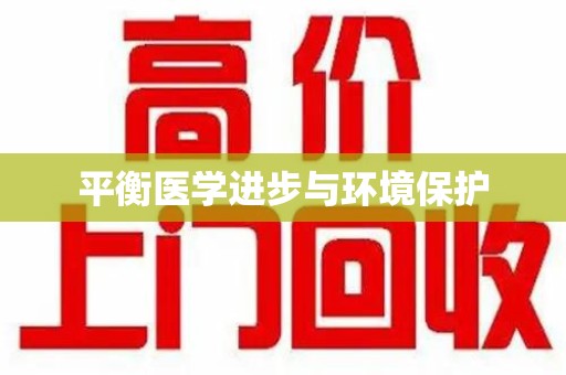 上海平衡医学进步与环境保护