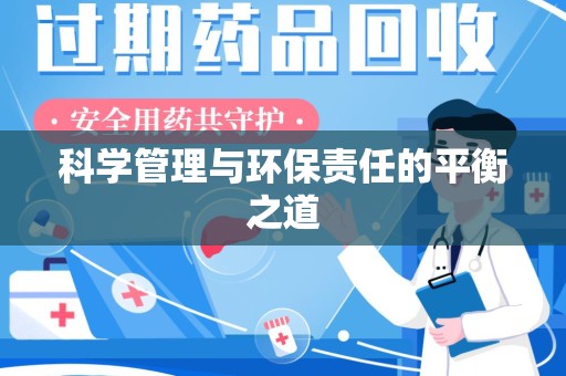 上海科学管理与环保责任的平衡之道