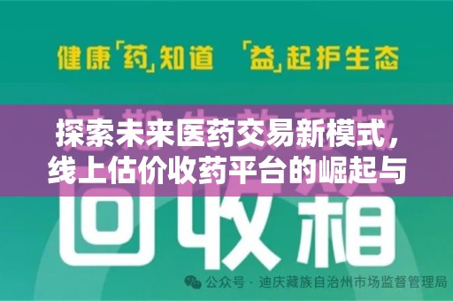 上海探索未来医药交易新模式，线上估价收药平台的崛起与变革
